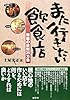 また行きたい飲食店―繁盛の鉄則35カ条