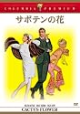 サボテンの花 [DVD]