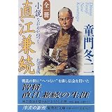 全一冊 小説直江兼続―北の王国 (集英社文庫)