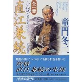 小説 直江兼続 北の王国 全一冊 (集英社文庫)