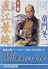 小説 直江兼続 北の王国 全一冊 (集英社文庫)