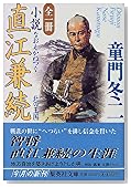 全一冊 小説直江兼続―北の王国 (集英社文庫)