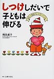 しつけしだいで子どもは伸びる―幼児・小学生のしつけバイブル
