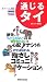 通じるタイ (通じるシリーズ)