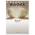 大人のクイズ―論理力が身につく (PHP文庫)