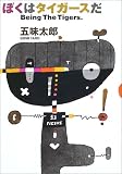 ぼくはタイガースだ―Being The Tigers.