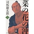 菜の花の沖〈3〉 (文春文庫)