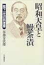 昭和天皇と鰻茶漬―陛下一代の料理番