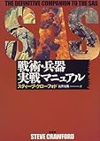 SAS戦術・兵器実戦マニュアル