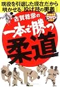 古賀稔彦の一本で勝つ柔道[DVD付き]