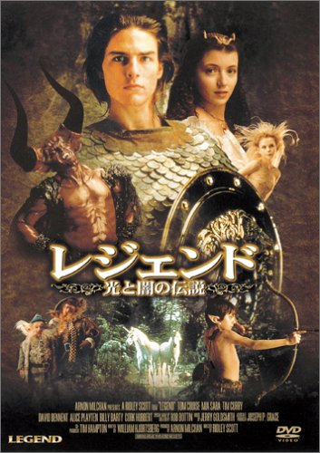 レジェンド/光と闇の伝説 トム・クルーズ ミア・サラ ティム・カリー