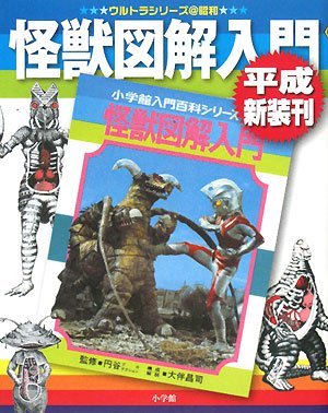 怪獣図解入門 平成新装刊 (ウルトラシリーズ@昭和)