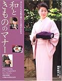 和ときもののマナー―美しい立ち居振る舞いと心得がわかる 画像