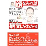 顔をみれば病気がわかる―隠れた不調を自分でチェックできる本