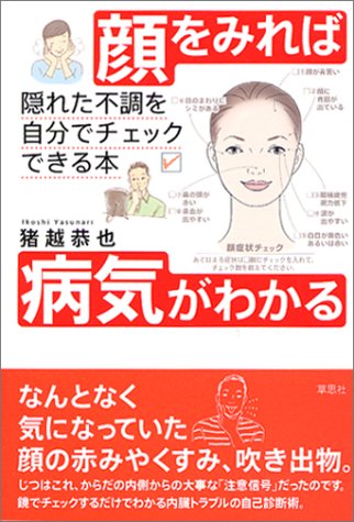 顔をみれば病気がわかる―隠れた不調を自分でチェックできる本