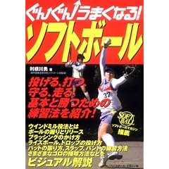 ぐんぐんうまくなる!ソフトボール