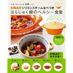 ５ＷＡＹシリコンスチームなべつき　はらじゅく畑のヘルシー食堂  料理上手になる全１１６レシピ (［バラエティ］)