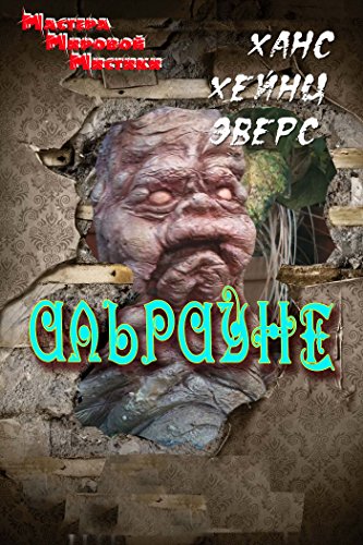 Альрауне. История одного живого существа (Мастера Мировой Мистики) (Russian Edition)