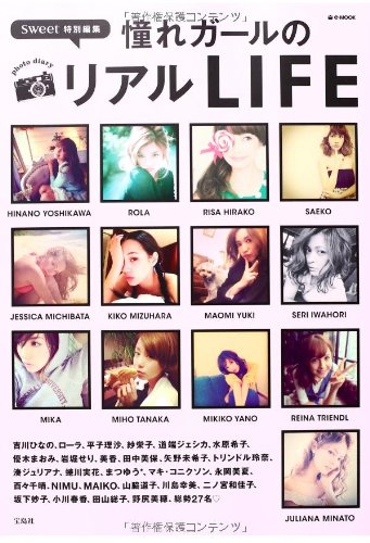sweet特別編集 憧れガールのリアルLIFE (e-MOOK)