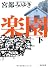 楽園 下 (文春文庫)