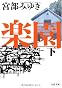 楽園 下 (文春文庫)