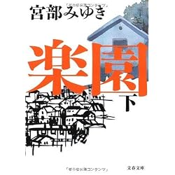 楽園 下 (文春文庫)