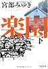 楽園 下 (文春文庫)