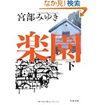 楽園 下 (文春文庫)