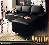 ♪♪ブラック色 カウチソファ【Avanty】アヴァンティ♪♪
