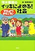 清水義範のイッキによめる！　学校よりおもしろい社会