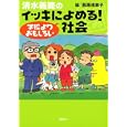 清水義範のイッキによめる！学校よりおもしろい社会<br>清水 義範著 西原 理恵子絵 <br>講談社<br>1050円<br>ISBN:9784062164375