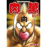 生誕29周年記念出版『肉萬~キン肉マン萬之書~』