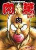 生誕29周年記念出版『肉萬~キン肉マン萬之書~』