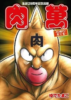 生誕29周年記念出版『肉萬~キン肉マン萬之書~』