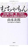 書評 むちゃもん 山口組・田岡一雄三代目に盃を返した元直参組長の回想録 by sasha