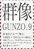 群像 2013年 09月号 [雑誌]