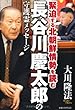 長谷川慶太郎の守護霊メッセージ (OR books)