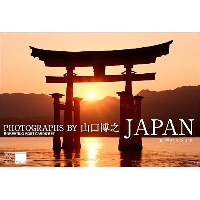 「JAPAN/四季彩りの日本」グリーティング・ポストカード