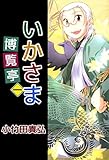 いかさま博覧亭　1巻