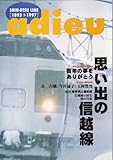 SHIN-ETSU LINE 1893-1997思い出の信越線 [雑誌]-