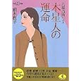 六星占術による木星人の運命<br>細木 数子著 <br>ベストセラーズ<br>580円<br>ISBN:9784584308967