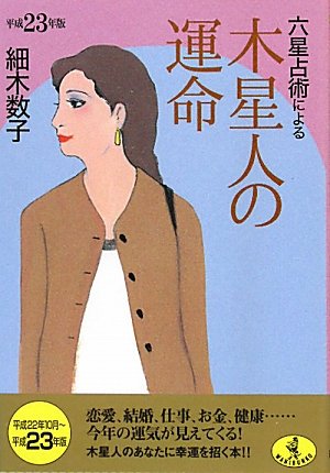 Cover image : 平成23年版 六星占術による木星人の運命 (ワニ文庫 J- 96)