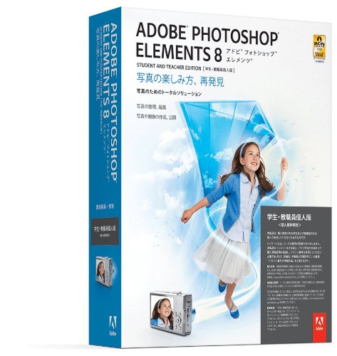 学生・教職員個人版 Adobe Photoshop Elements 8 日本語版 Windows版