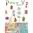 奇怪ねー台湾<br>青木 由香著　 黄 碧君訳　 <br>1680円<br>ISBN:9784809676475　