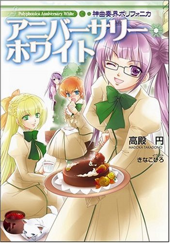 Cover image : 神曲奏界ポリフォニカ アニバーサリー・ホワイト ポリフォニカシリーズ (GA文庫 た 1-4) (GA文庫)