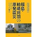 福島・柏崎刈羽の原発震災―活かされなかった警告
