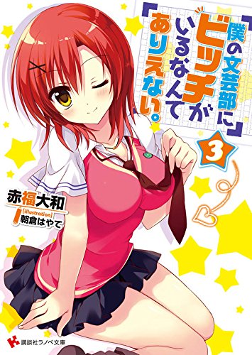 僕の文芸部にビッチがいるなんてありえない。3 (講談社ラノベ文庫)