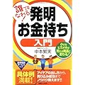 誰でもなれる!発明お金持ち入門  小さなヒラメキが売れる商品に変わる! (実日ビジネス)