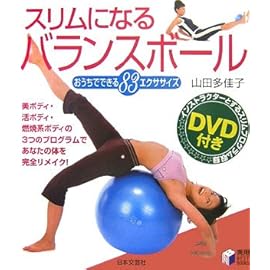 スリムになるバランスボール―おうちでできる83エクササイズ (実用BEST BOOKS)