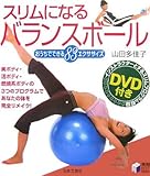 スリムになるバランスボール―おうちでできる83エクササイズ (実用BEST BOOKS)